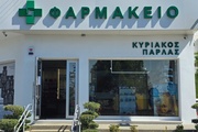 Φαρμακείο Παρλάς Κυριάκος